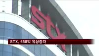 STX, 채권단 출자전환으로 650억 유상증자