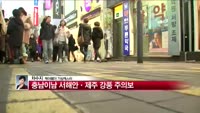 [날씨와경영] 중부ㆍ남부 내륙 한파주의보 발효 중