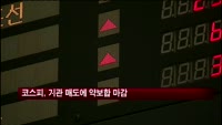 코스피, 기관 매도에 약보합 마감