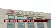 법원, 쌍용건설 회생절차 개시 결정