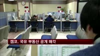 캠코, 113억 원 규모 국유부동산 공개 매각