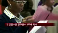 미 주간 실업수당 청구건수 5주래 최저