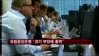 유럽중앙은행 "경기 부양에 총력 다한다"