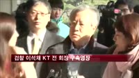 검찰 이석채 KT 전 회장 구속영장