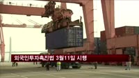 외국인투자촉진법 3월11일 시행
