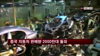 중국 지난해 자동차 판매량 2000만대 돌파