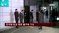 조석래 효성 회장 불구속 기소