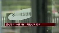 삼성전자, 24일 4분기 확정실적 발표