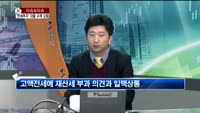 [생방송부동산] 이슈&이슈