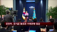 공정위, 공기업 불공정 거래관행 집중 점검