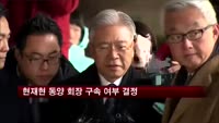 현재현 동양 회장 구속 여부 오늘 결정