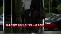 배수장 펌프 입찰 담합 21개 사에 과징금
