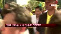 '방콕 셧다운' 시위 앞두고 긴장 고조