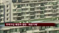 주택구입 예정자 절반 "하반기에"
