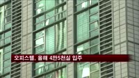 오피스텔, 올해 4만5천실 입주