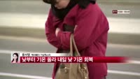 [날씨와경영]  현재 바람을 동반한 매서운 추위에 체감온도 더 낮아