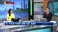 [생방송부동산] 이슈&이슈