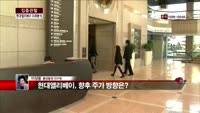 [집중관찰] 현대엘리베이터 (5) 미래분석 - 이성웅 동양증권 연구원