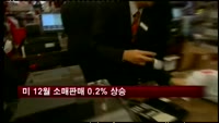 미 12월 소매판매, 연말 판매 호조에 전망치 웃돌아