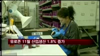 유로존, 11월 산업생산 1.8% 증가