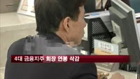 4대 금융지주 회장 연봉 삭감…최대 40%
