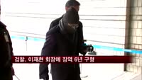 검찰, 이재현 CJ 회장에 징역 6년 구형