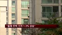 "올해 주택 가격 1.3% 상승"