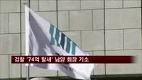 검찰 '74억 탈세' 홍원식 남양유업 회장 기소