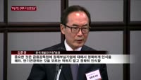 김준경 KDI원장 "부실기업 선제적 구조조정 필요"