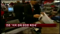 연준 "미국 경제 완만한 확장세"