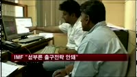 IMF "섣부른 출구전략 안돼"