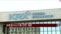 거래소, 상장공시시스템 오는 20일 전면 개편