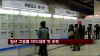 청년 고용률 30%대로 첫 추락