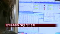 한맥투자증권 6개월 영업정지