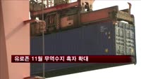유로존 11월 무역수지 흑자 확대