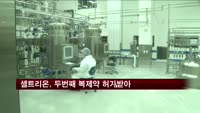 셀트리온, 두 번째 바이오시밀러 허가 받아