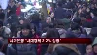 세계은행 "올해 세계경제 3.2% 성장" 전망