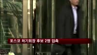 포스코 차기회장 후보 2명 압축