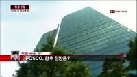 [집중관찰] POSCO (7) 투자분석 - 차대웅 MBN골드 전문가