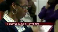 미 신규 실업수당 32만6천 건…6주 만에 최저