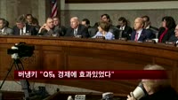버냉키 "QE, 경제에 효과있었다"
