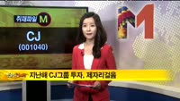 [취재파일M]CJ