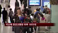 지난해 항공교통량 하루 1603대…역대 최고
