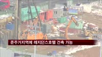 준주거지역에도 호텔건립 가능