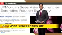 [해외 소식] JP모건“아시아 통화가치 하락 예상”