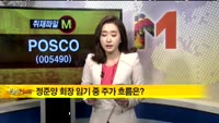 [취재파일M] 포스코