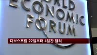 다보스포럼 22일부터 4일간 열려
