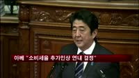 아베 "소비세율 추가 인상 여부 연내 결정할 것"