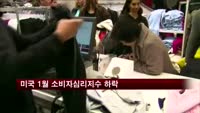 미국 1월 소비자심리지수 하락