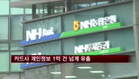 카드사 개인정보 1억 건 넘게 유출